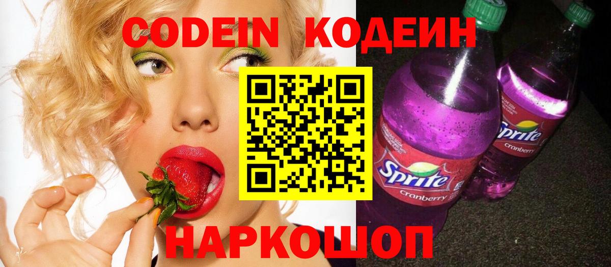 Кодеин напиток Lean (лин)  Вход с VPN  Алейск 